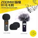 厂家供应ZOOMH1海绵毛衣套防风挡风玻璃风套屏蔽罩可加工定制