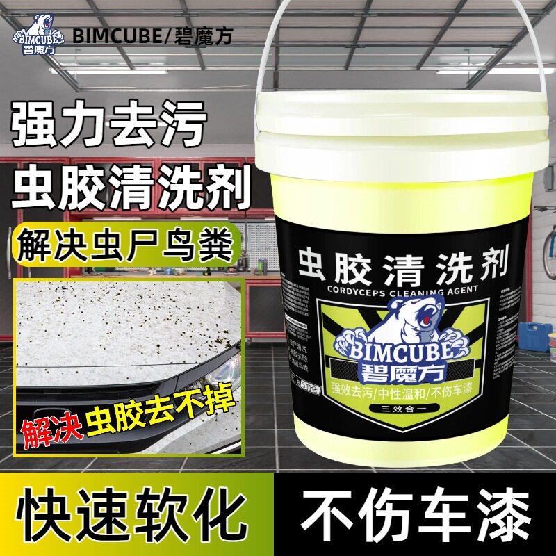 碧魔方汽车用虫胶去除剂漆面虫尸鸟粪不干胶清洁剂车用漆面清洗剂