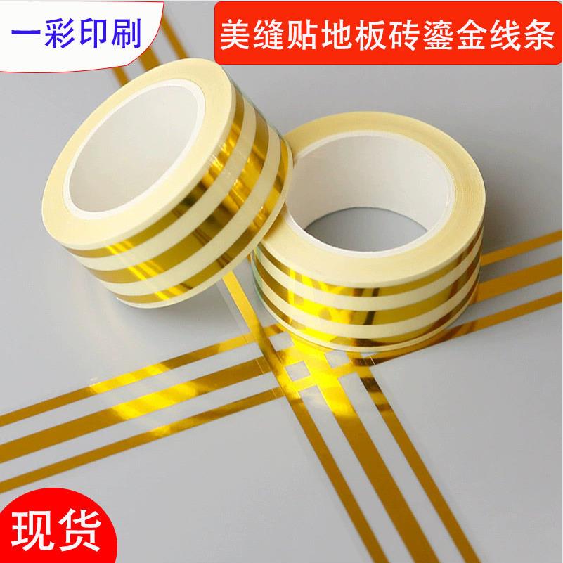 美边贴自粘墙缝隙家用装饰条防水耐磨客厅地板砖贴鎏金线条封边条