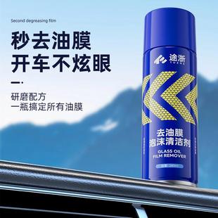 途浙玻璃油膜去除剂前挡风玻璃去油污清洗剂后视镜去污泡沫清洗剂