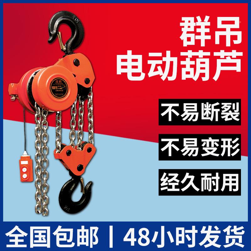群吊动电葫芦0 7.5吨10吨7.5T*3M2吨DHP型链条式DHP链环起重葫芦