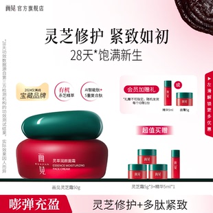 畫(huà)見(jiàn)靈芝霜緊致保濕 滋潤(rùn)屏障修護(hù)細(xì)膩干皮油皮修護(hù)精華面霜