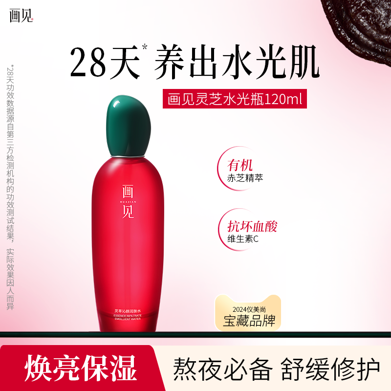 画见精华水舒缓修护化妆水