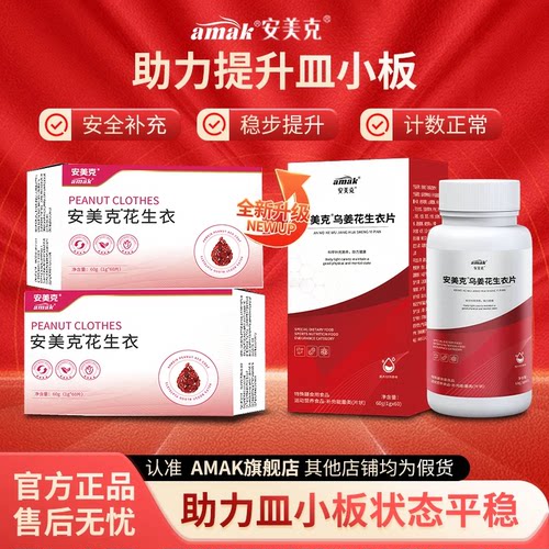 安美克花生衣红枣血小板含量低中老年贫皿促细胞提升补皿官方正品