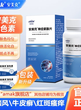 安美克复色素缺失黑色素去斑呵护皮肤健康亮白促进黑色素恢复