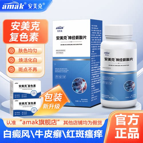 安美克复色素缺失黑色素去斑呵护皮肤健康亮白促进黑色素恢复