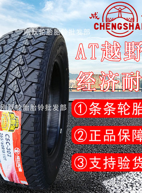 成山225/235/245/265/65 70 75R16 17 18皮卡车越野AT轮胎CSC-302