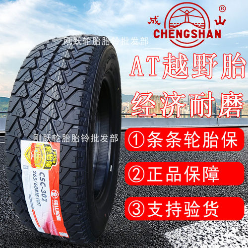 成山225/235/245/265/65 70 75R16 17 18皮卡车越野AT轮胎CSC-302