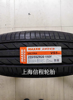 玛吉斯轮胎 255/55R20 110Y VS5适配比亚迪唐 蔚来ES6 25555R20