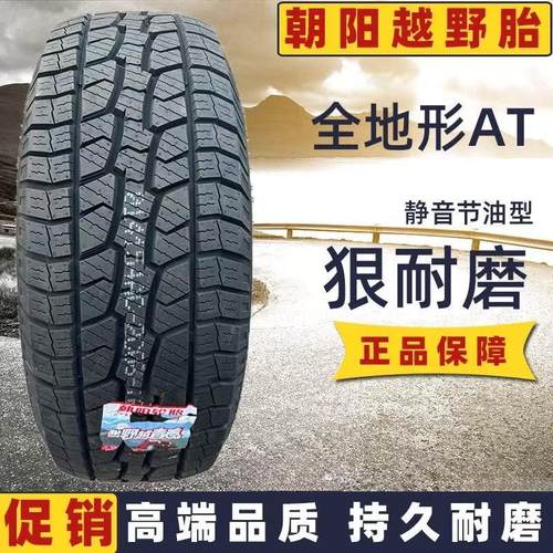 朝阳轮胎255/60R19 AT越野猛龙昂科雷捷途旅行者2556019 25560r19
