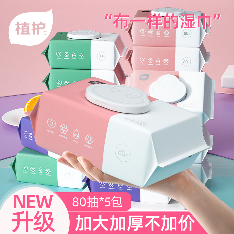 植护婴儿湿巾80抽大包湿纸巾家用装儿童宝宝小学生专用手口屁用纸