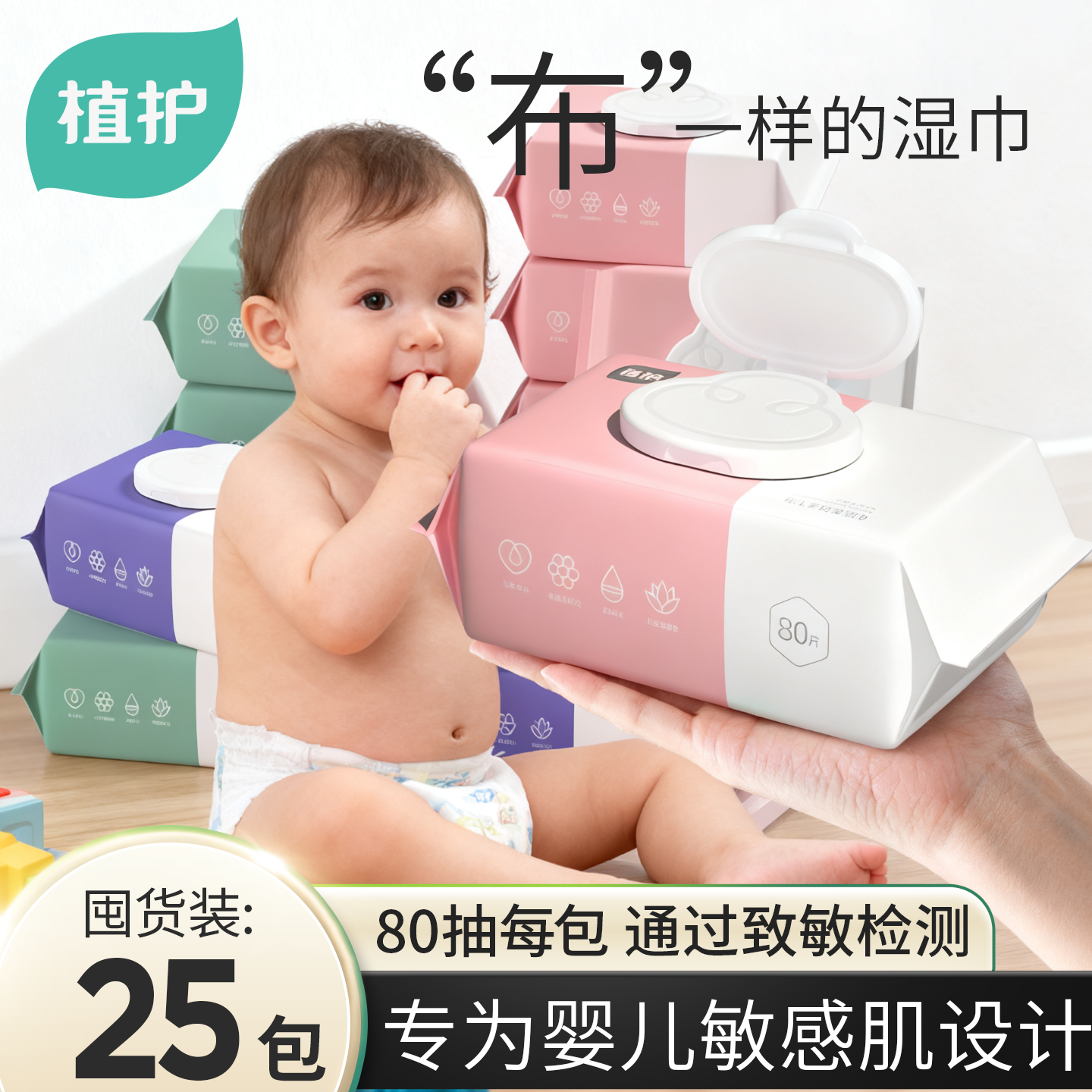 植护婴儿湿巾80抽大包湿纸巾家用装儿童宝宝小学生专用手口屁用纸