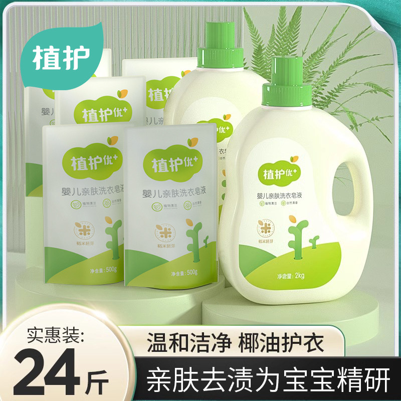 植护婴儿洗衣液幼儿宝宝成人专研家用实惠瓶装整箱护理机洗去渍。