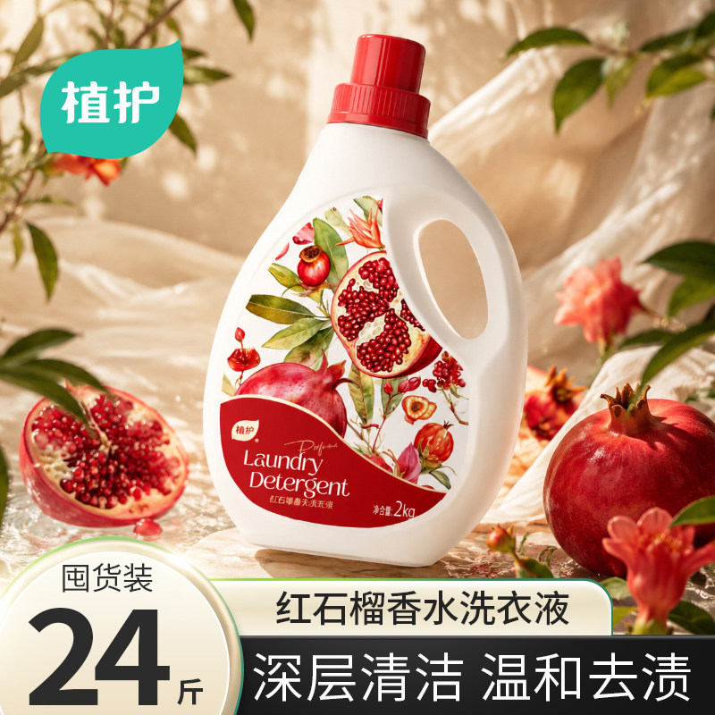 植护香氛洗衣液红石榴味持久留香去污去渍家用补充袋装大容量