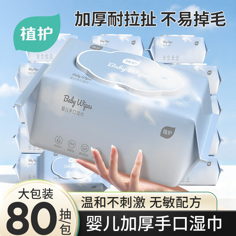 植护婴儿湿巾大包手口屁专用出行宝宝儿童加厚家用湿纸巾官方正品