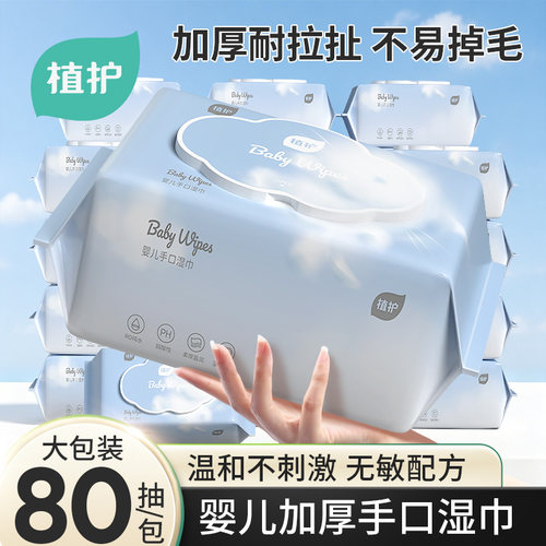 植护婴儿手口湿巾湿纸巾大包装