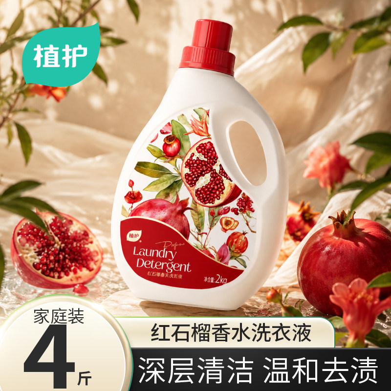 植护红石榴香水洗衣液香氛持久留香深层洁净去污家用囤货装补充袋