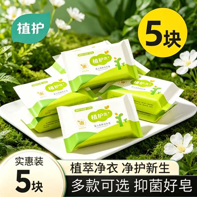 植护婴儿洗衣皂儿童宝宝肥皂婴幼儿专用去污洗内衣裤尿布香皂