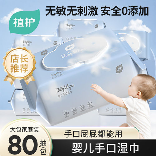 植护婴儿手口湿巾湿纸巾大包装