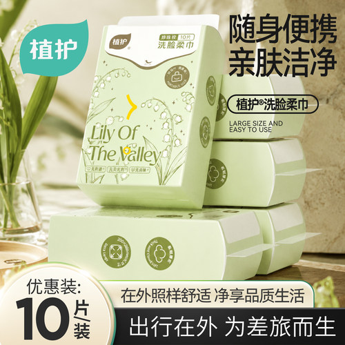 植护便携式洗脸巾10抽/包随身装