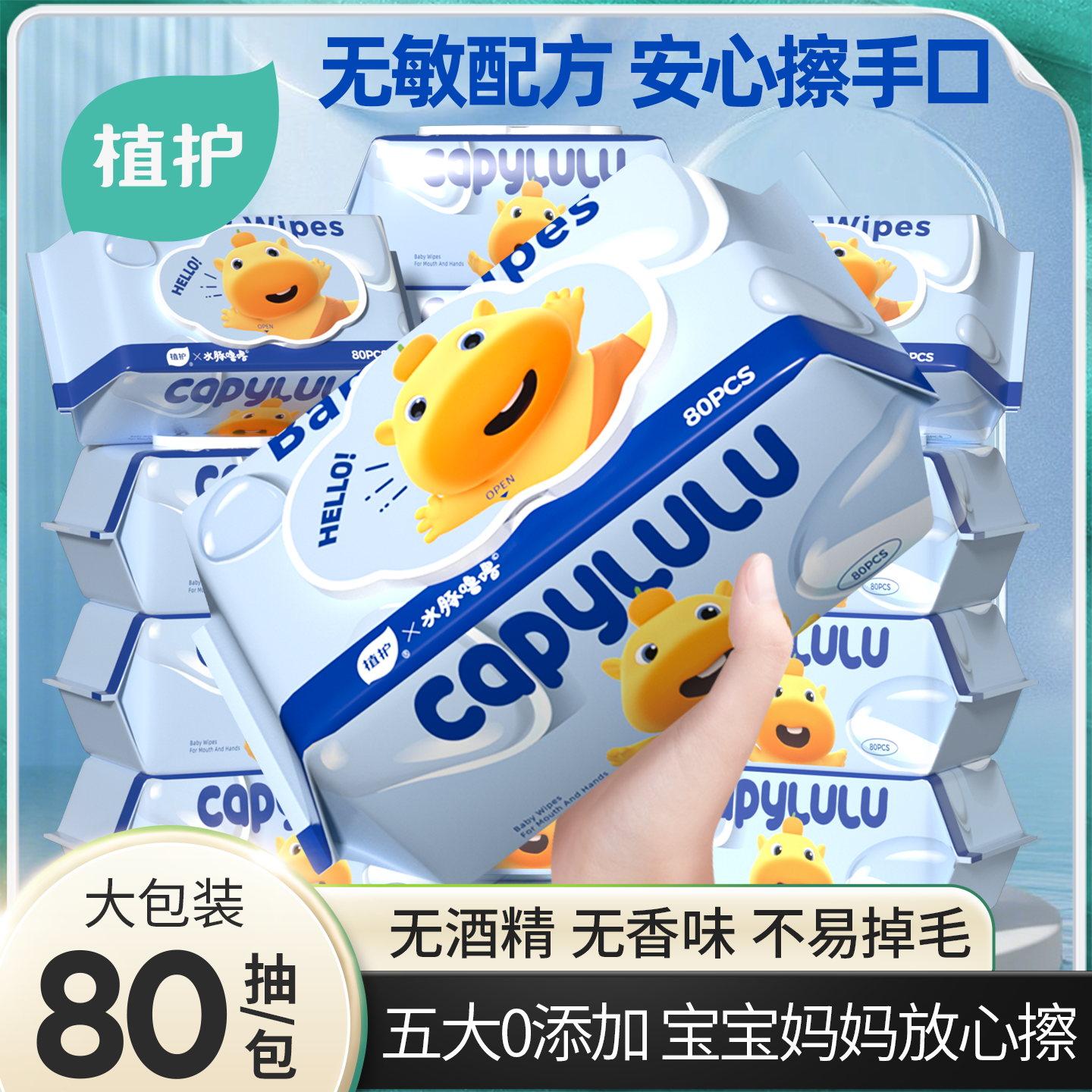 植护湿巾联名款水豚嘟嘟湿巾纸