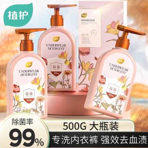 植护内衣洗衣液大瓶内裤专用清洁剂去污去血渍除螨男女通用洗内裤