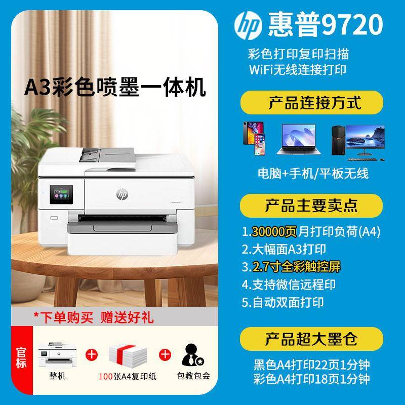 惠普9720/9730 a3a4彩色喷墨打印机复印机扫描机一体机 双面打印