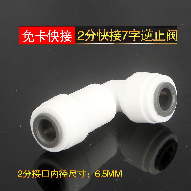 2分免卡接头净水器RO膜出水管2分L型逆止阀4040F止回阀7字单向阀