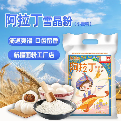 25年6月生产新疆面粉阿拉丁雪晶粉5kg家用小麦粉烘培通用包子饺子