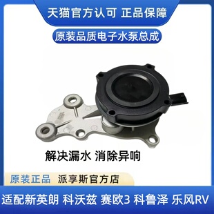 适配别克新英朗1.5水泵总成科沃兹科鲁泽赛欧3乐风RV电子水泵总成