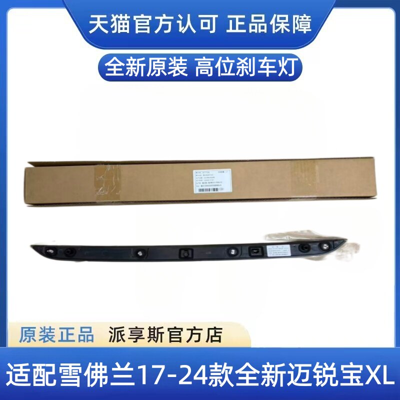 迈锐宝XL高位刹车灯后窗刹车灯