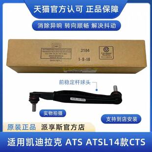 适用凯迪拉克ATS 14CTS前后平衡杆球头前稳定杆连接杆小吊杆 ATSL