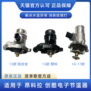 适配别克昂科拉1.4T电子节温器总成雪佛兰创酷节温器调温器原厂