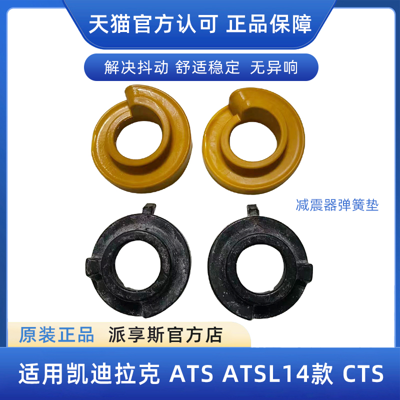 ATSL14CTS前后减震器弹簧垫