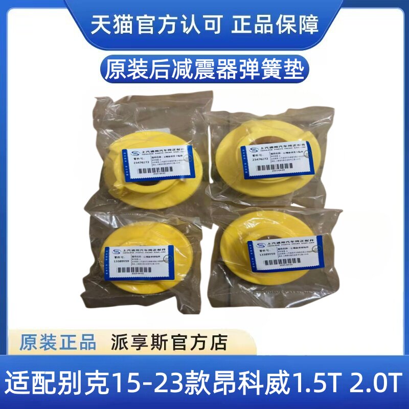 昂科威1.5T2.0T后减震器弹簧垫