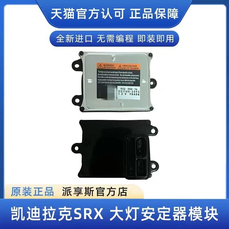 SRX大灯模块氙气镇流器大灯电脑