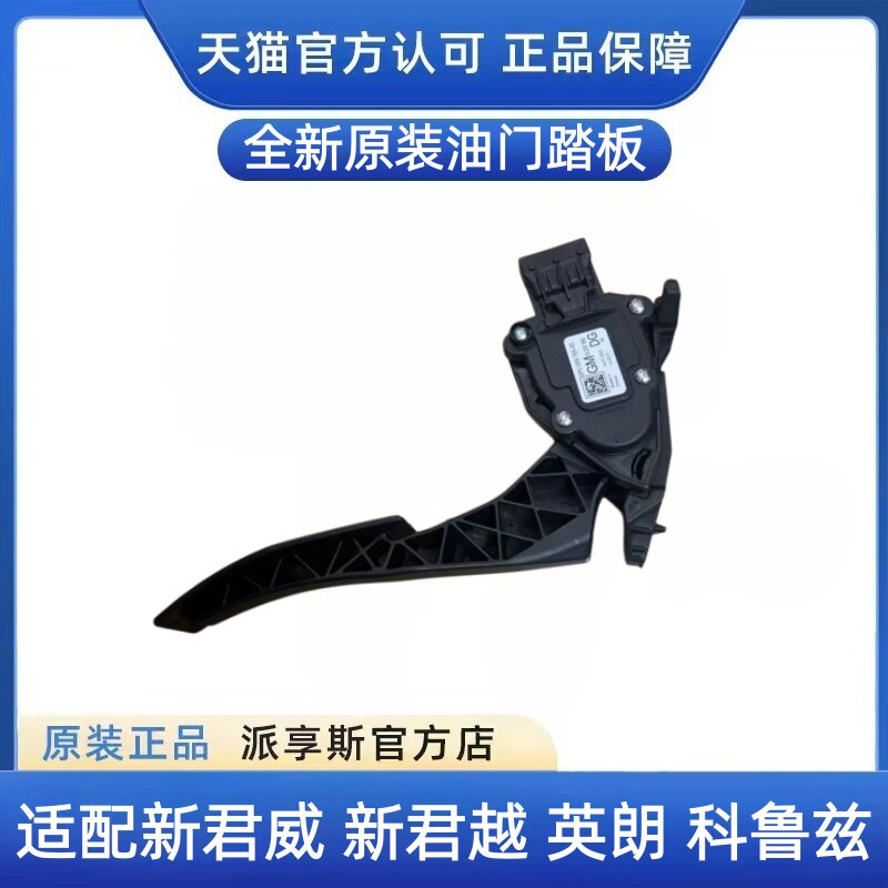 适配于新君威新君越英朗科鲁兹油门脚踏板总成油门踏板传感器原装