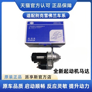 适配于别克君威君越凯越英朗GL8科鲁兹乐风新赛欧起动机启动马达