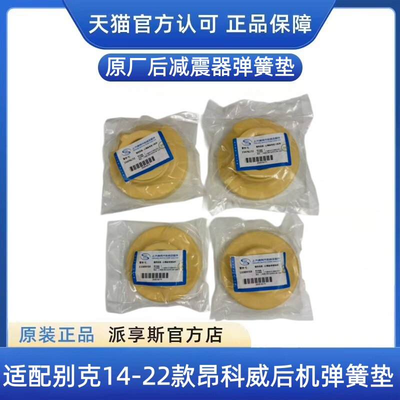 昂科威1.5T2.0T后减震器弹簧垫图片