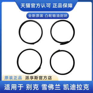 适用别克新君威新君越迈锐宝陆尊GL8S凸轮轴油封偏心轴油环卡环