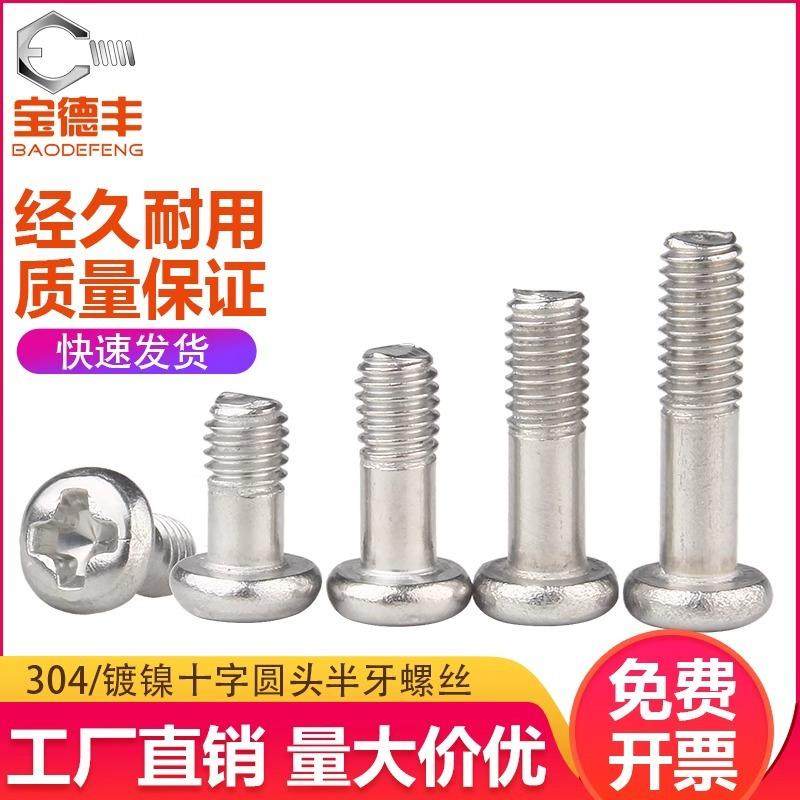 304不锈钢十字圆头螺丝半螺纹盘头螺钉半牙机丝元机牙M2.5/M2.6M3,五金/工具,螺钉,淘宝优惠券,粉丝福利购,淘宝优惠卷