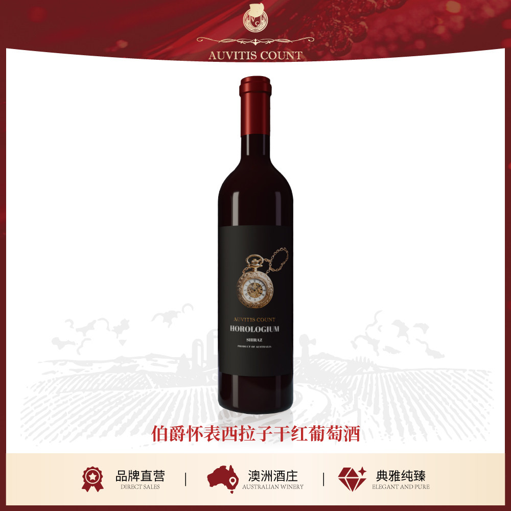 AUVITIS COUNT伯爵怀表澳洲西拉子干红葡萄酒澳洲进口红酒