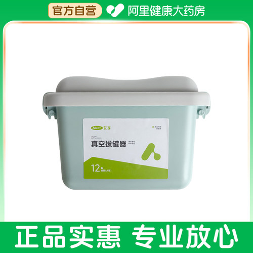 艾享真空拔罐器SJ-12P-01药箱装罐A3581盒阿里健康自营负压抽气