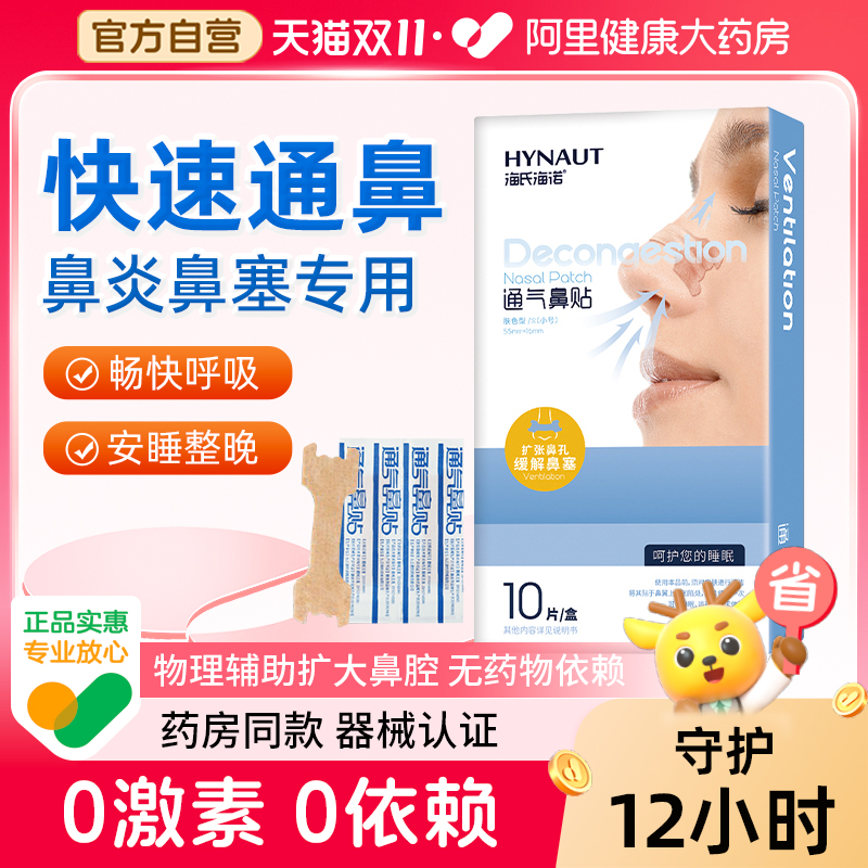 海氏海诺通气鼻贴10片/盒