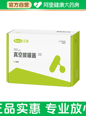 【阿里健康自营】艾享真空拔罐器SJ-12P-01纸盒装12罐(A353)1盒