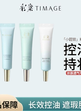 彩棠小圆管粉底液无暇持久遮瑕