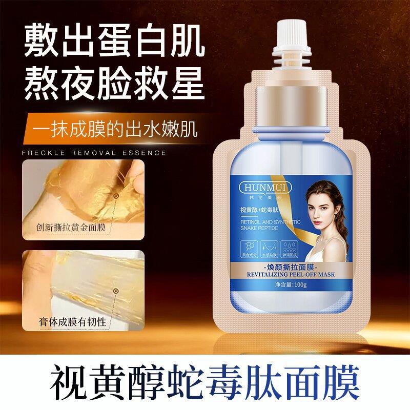 视黄醇蛇毒肽焕颜黄金面膜熬夜深层清洁毛孔粉刺涂抹撕拉面膜紧致