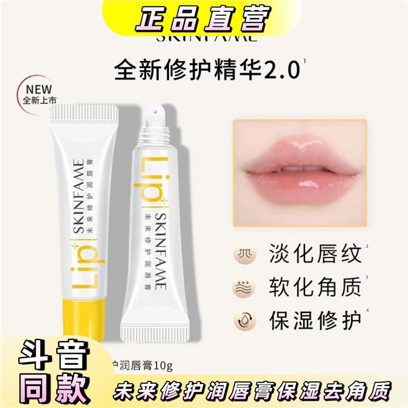 SKIN FAME未来修护润唇膏保湿滋润修护防干裂去角质【到手两支】