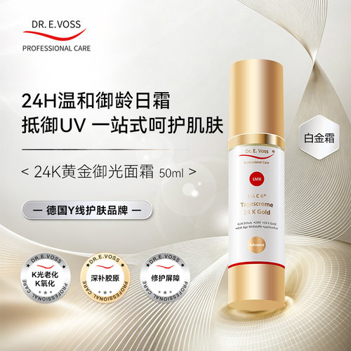 【升级版】Dr.E.Voss德沃希白金霜2.0 LMX 24K 黄金御光面霜