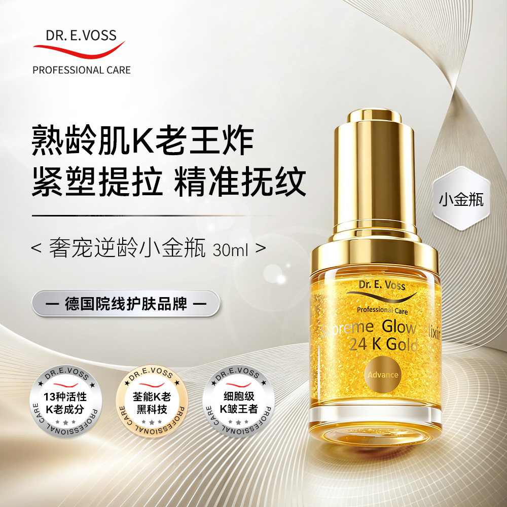 【升级版】Dr.E.Voss德沃希奢宠逆龄小金瓶2.0【40+纹路推土机】图片